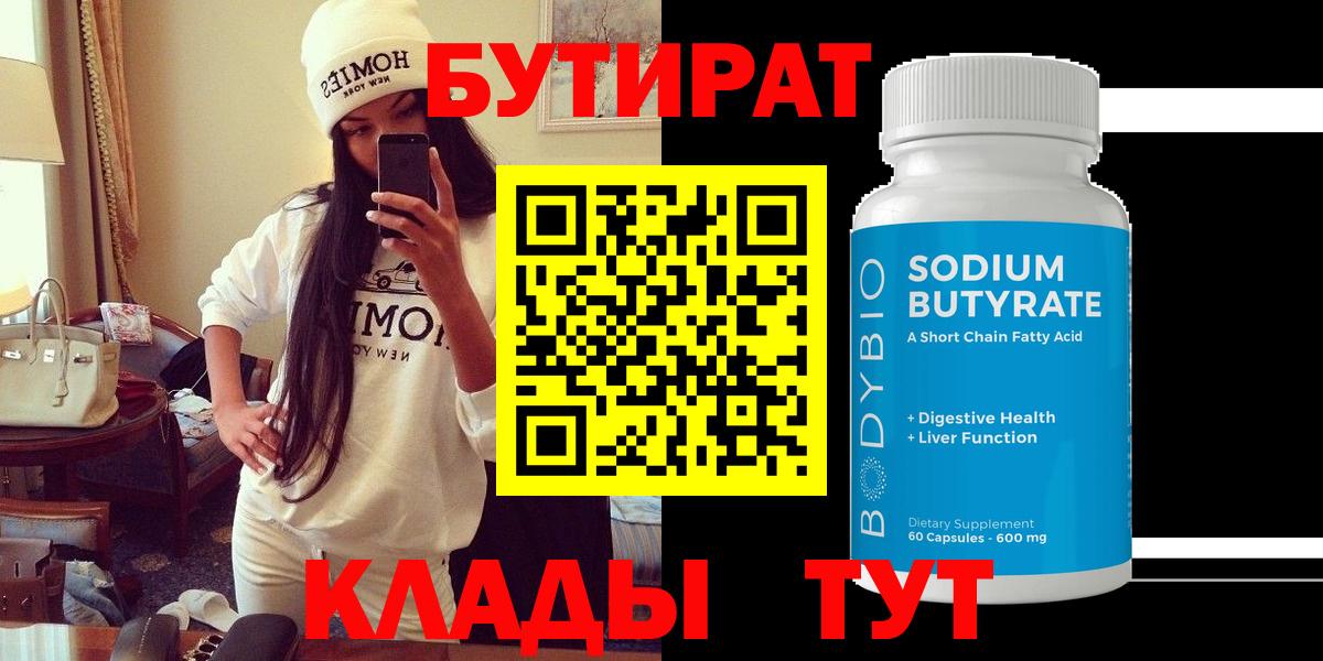 БУТИРАТ вода Курганинск