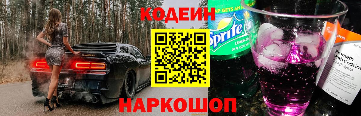 наркотики  Кодеиновый сироп Lean Purple Drank  Вход с VPN  Курганинск  Codein Purple Drank 